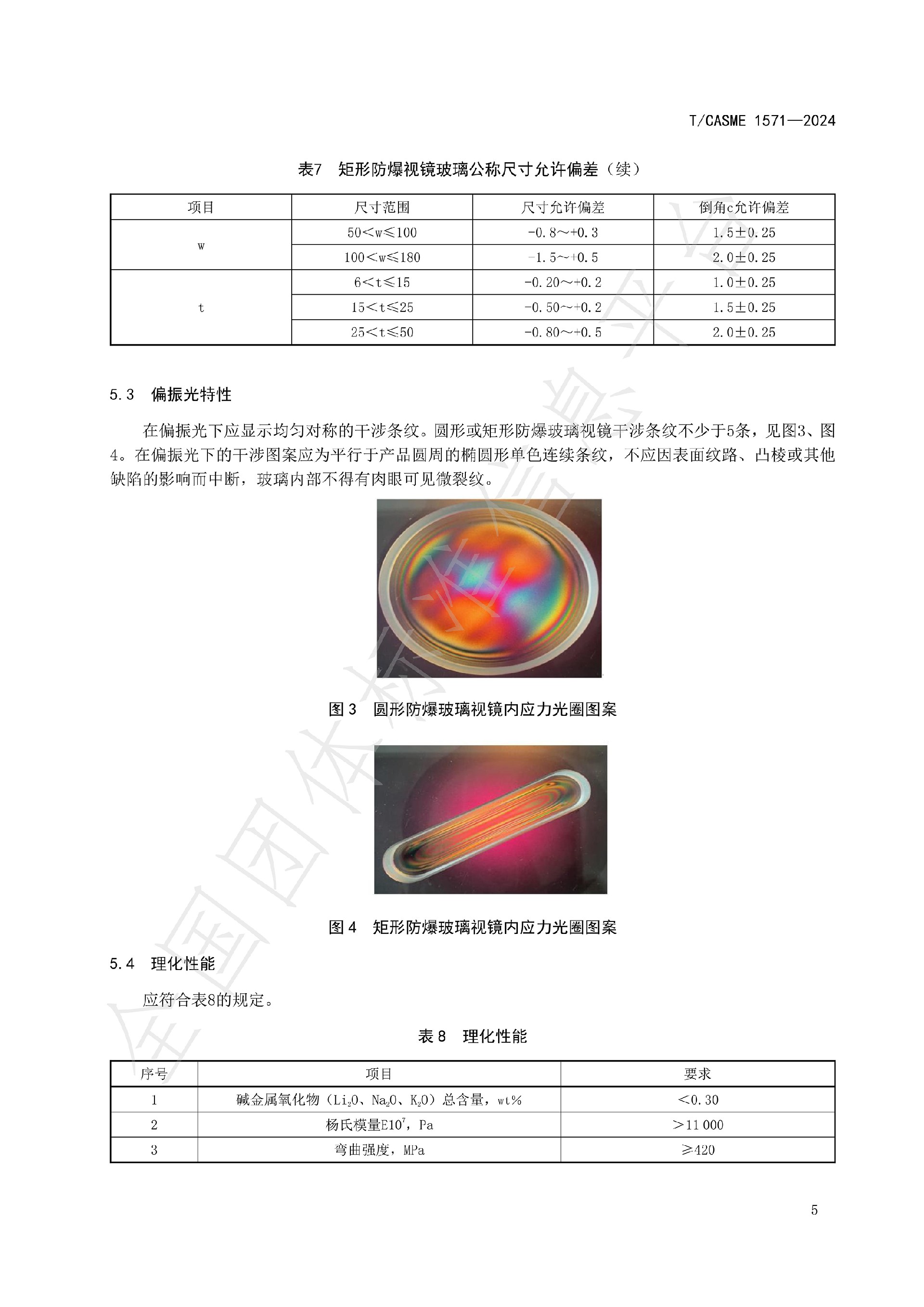 1571-极度、高度危害介质容器与管路用防爆视镜玻璃_07.jpg