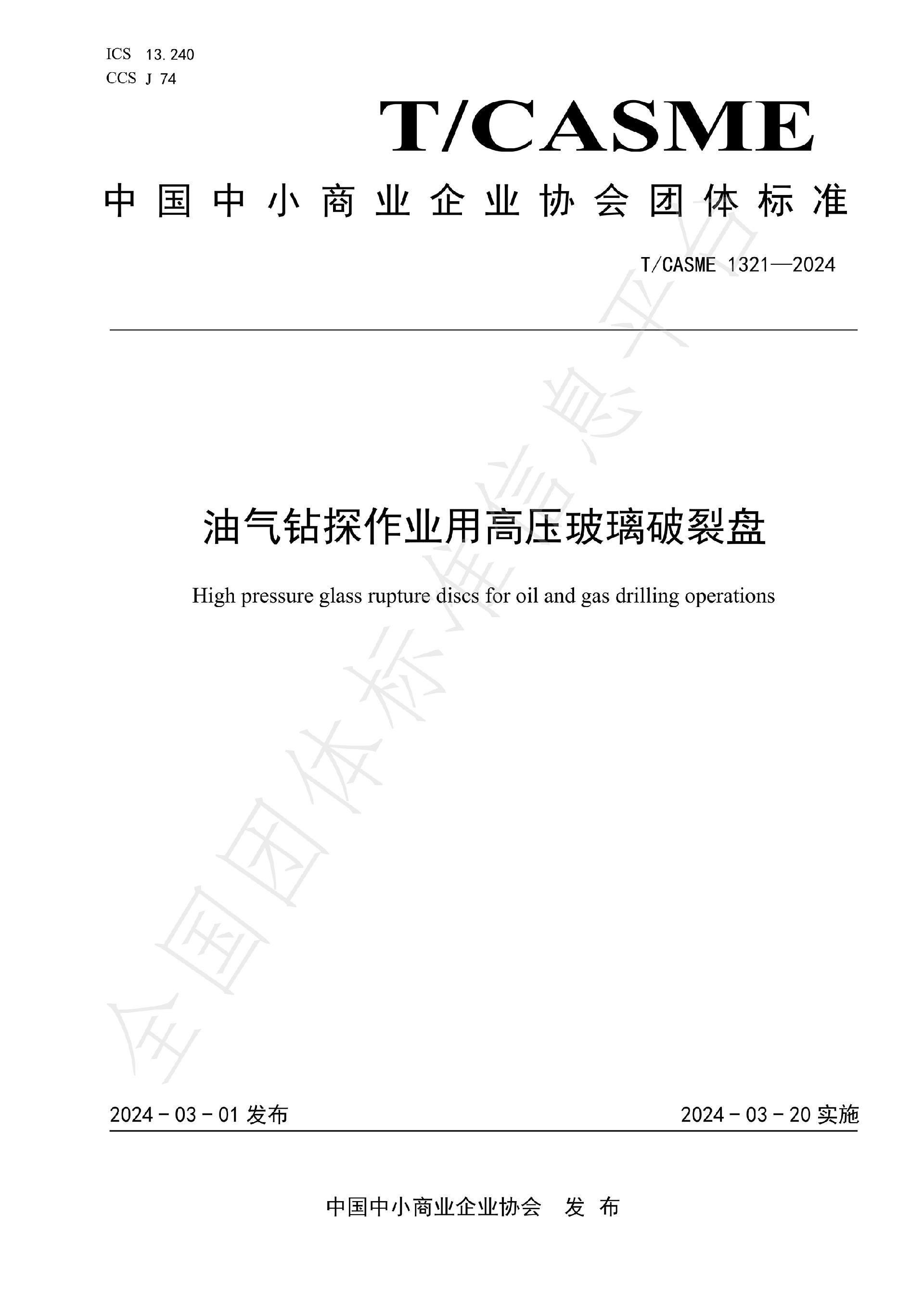 1321-油气钻探作业用高压玻璃破裂盘(1)_00.jpg